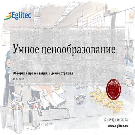 Eglitec (Эглитек) - Умное динамическое ценообразование