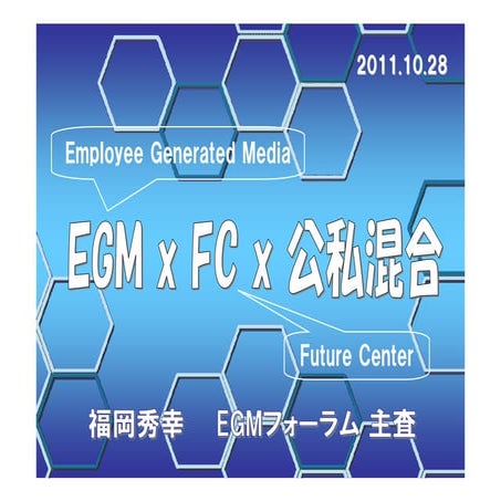 EGM × フューチャーセンター × 公私混合