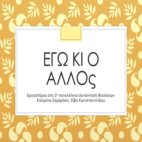 Εγώ και ο Άλλος