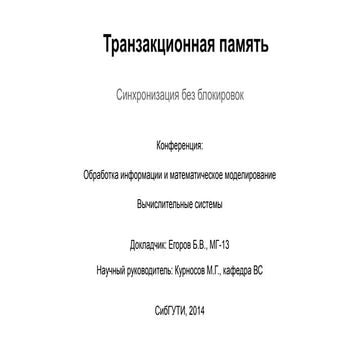 Транзакционная память (on Russian)
