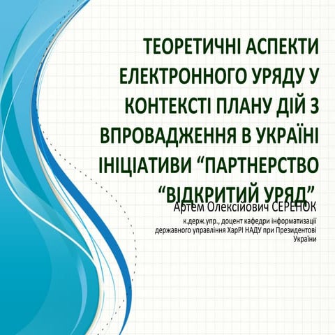 Теоретичні аспекти електронного уряду у контексті Плану дій з впровадження в ...