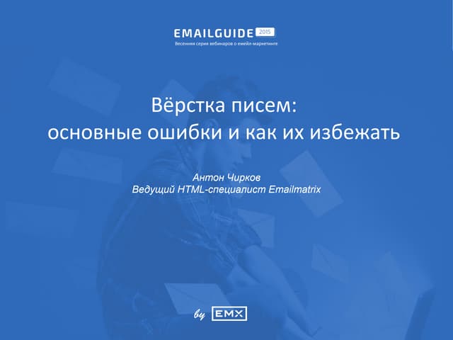 Вёрстка писем: основные ошибки и как их избежать