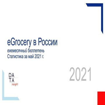 Бюллетень eGrocery 