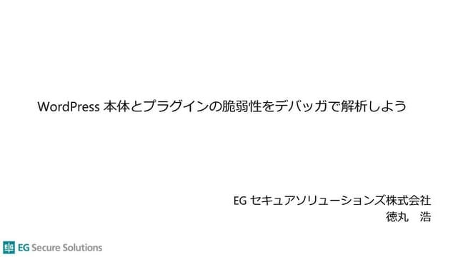 デバッガでWordPress本体やプラグインの脆弱性を追いかけてみよう