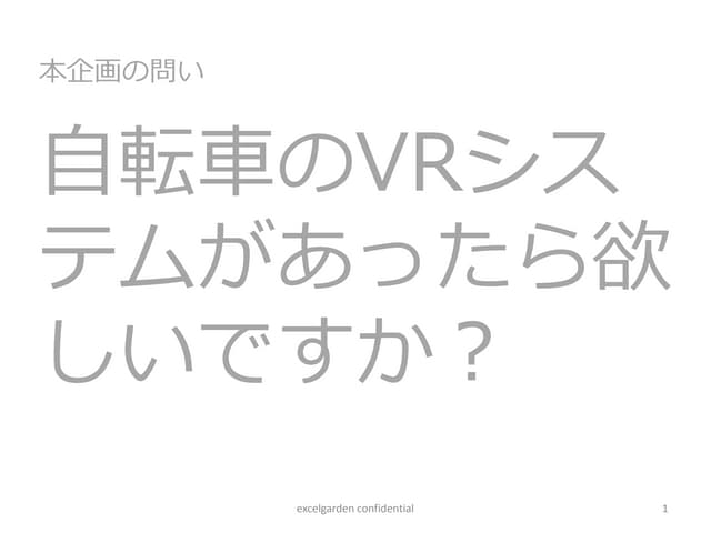 自転車のVRシステムがあったら欲しいですか？
