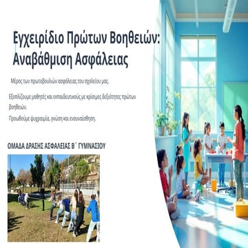 Egxeiridio-Prwtwn-Boh8eiwn-Anaba8mish-Asfaleias-and-Koinothtas.pptx