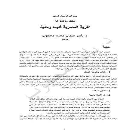 Egyptian Village Research Paper بحث عن القرية المصرية