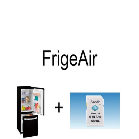 FrigeAir 冷蔵庫の中身をいつでも確認