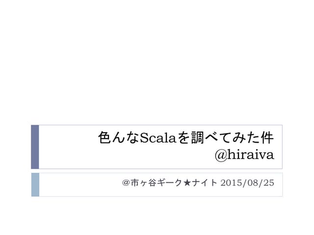 色んなScalaを調べてみた