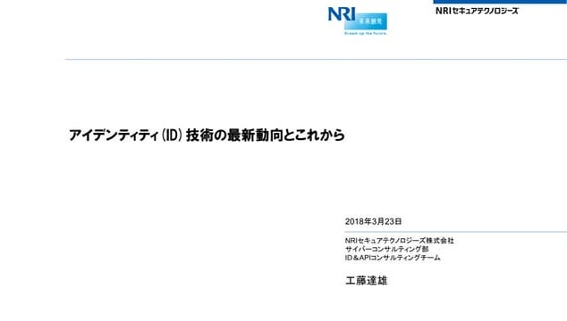 アイデンティティ (ID) 技術の最新動向とこれから