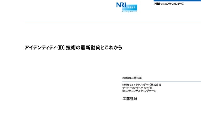 アイデンティティ (ID) 技術の最新動向とこれから