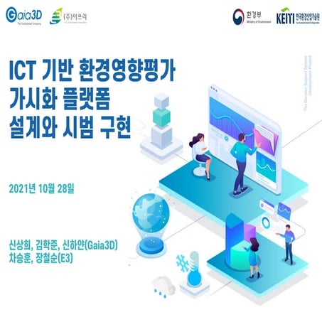 ICT 기반 환경영향평가 가시화 플랫폼 설계와 시범 구현