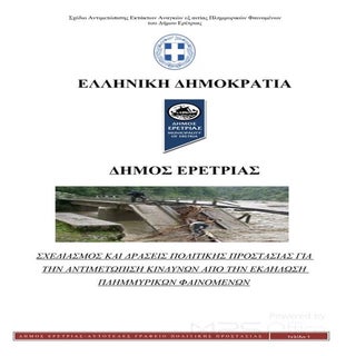 Ειδικό Σχέδιο Αντιπλημμυρικής Προστ...