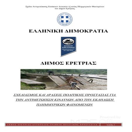 Ειδικό Σχέδιο Αντιπλημμυρικής Προστασίας Δήμου Ερέτριας 2015