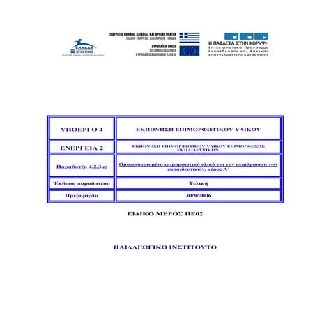paidagogiko_institouto_eidiko_meros_PE02