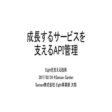 成長するサービスを支えるAPI管理