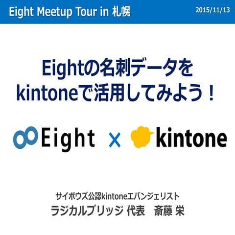 Eight×kintone 【Eightの名刺データをkintoneで活用してみよう！】