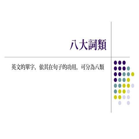 八大詞類 (Eight parts of speech)