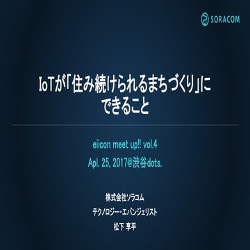 eiicon meet up!! vol.4 | IoTが「住み続けられるまちづくり」に できること