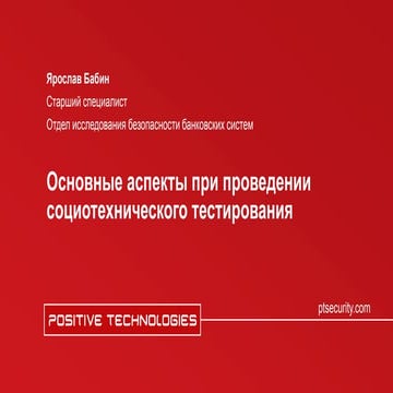Ярослав Бабин (Россия), Positive Technologies. Основные аспекты при проведении социотехнического тестирования