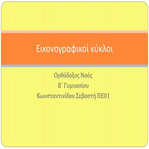 Εικονογραφικοί κύκλοι