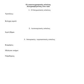 Eikonografikos kuklos