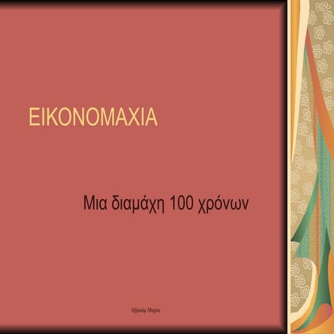 Εικονομαχία