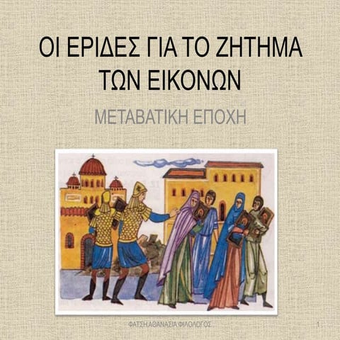 2. Η μεταβατική εποχή: Οι έριδες για το ζήτημα των εικόνων