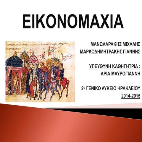 Εικονομαχία