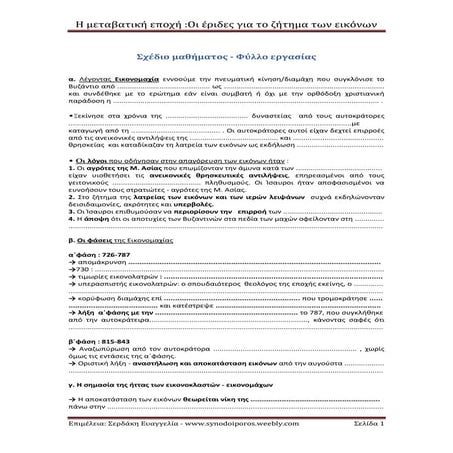 Μεταβατική εποχή - Οι έριδες για το ζήτημα των εικόνων . Σχέδιο μαθήματος - Φ...