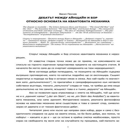 Дебатът между Айнщайн и Бор по основите на квантовата механика