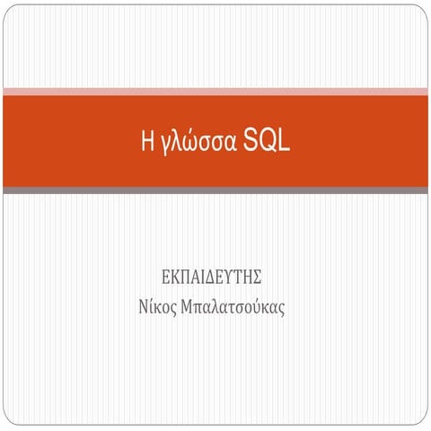 Εισαγωγή στην SQL
