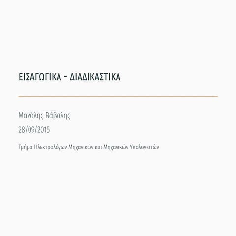 Εισαγωγικά - Διαδικαστικά