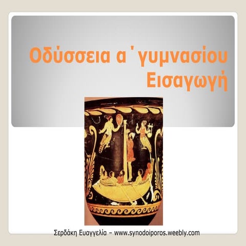 Εισαγωγή στην Οδύσσεια - α΄γυμνασίου