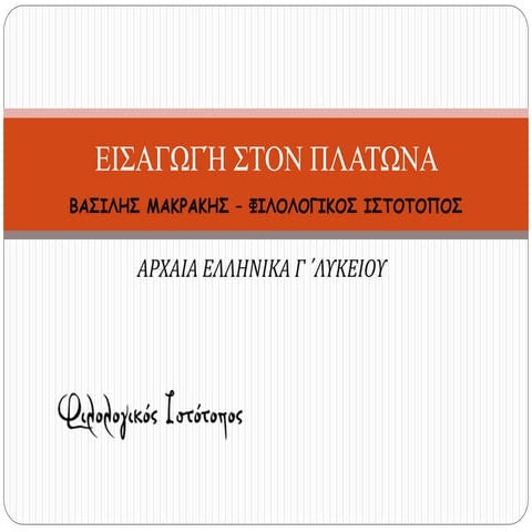 eisagogi(protagoras-politeia).pptx