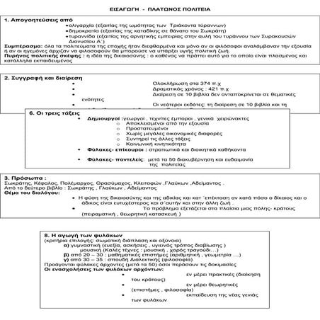 ΕΙΣΑΓΩΓΗ ΠΛΑΤΩΝΟΣ ΠΟΛΙΤΕΙΑ