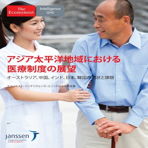 The Shifting Landscape of Healthcare in Asia-Pacific: Japanese version 太平洋地域に...