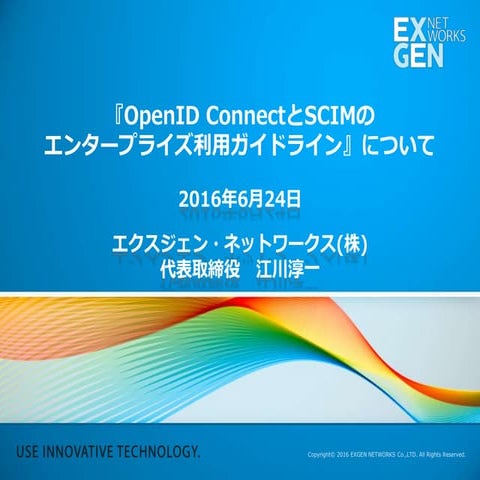 OpenID ConnectとSCIMのエンタープライズ利用ガイドについて - OpenID Foundation Japan EIWG発表会 2016