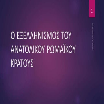 Ο ΕΞΕΛΛΗΝΙΣΜΟΣ ΤΟΥ ΑΝΑΤΟΛΙΚΟΥ ΡΩΜΑΪΚΟΥ ΚΡΑΤΟΥΣ.ppsx