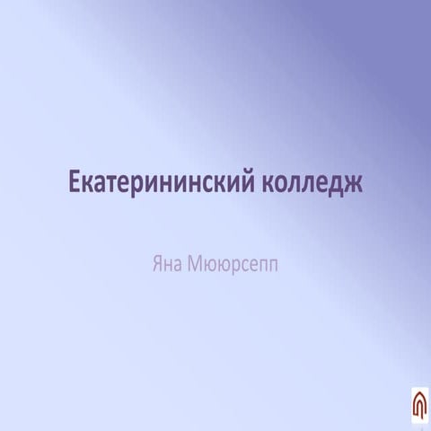 "Екатерининский колледж" | PPT