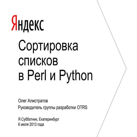 Олег Алистратов — Сортировка списков в Perl и Python