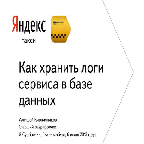 Алексей Кирпичников — Как хранить логи сервиса в базе данных и не погубить пр...