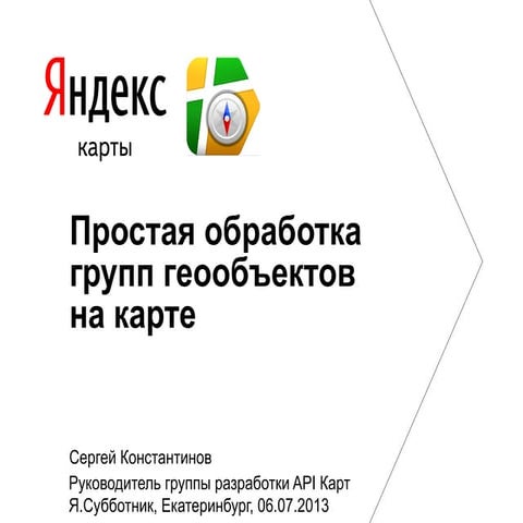 Сергей Константинов — Простая обработка групп геообъектов на карте