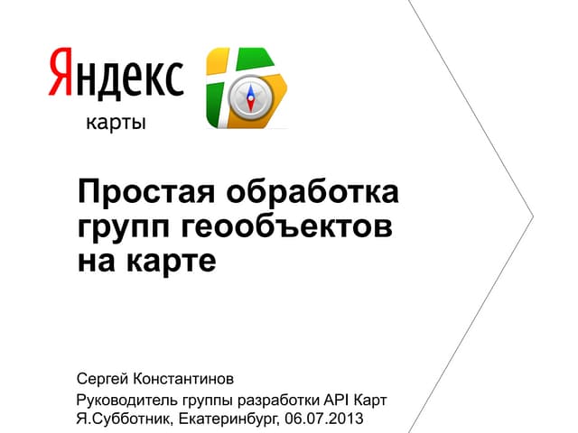 Сергей Константинов — Простая обработка групп геообъектов на карте