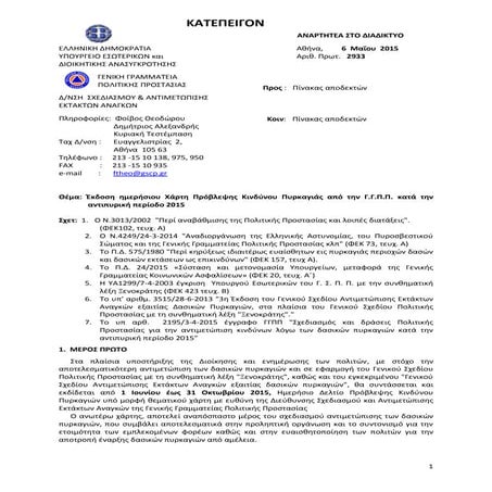 Ekdosi xarti provleyis_kindinou_pyrkagias_2015_0