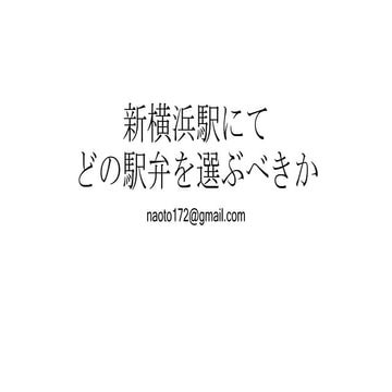 新横浜駅にてどの駅弁を選ぶべきか