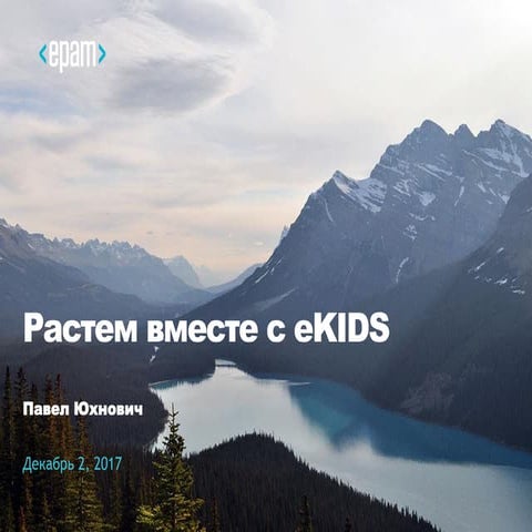 Растем вместе с eKIDS