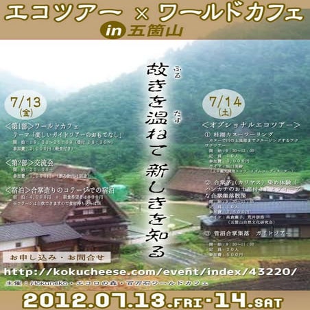 エコツアー xワールドカフェ2012.07.13-14