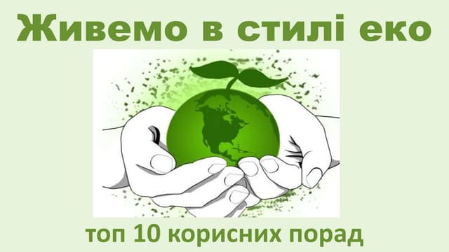 Живемо в стилі еко