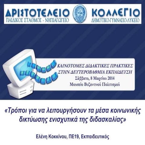 Τροποι για να λειτουργήσουν τα μέσα κοινωνικής δικτύωσης ενισχυτικά της διδασ...